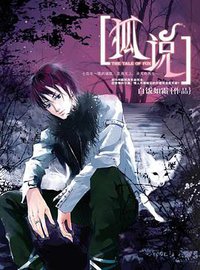 狐说 (林郁工作室)