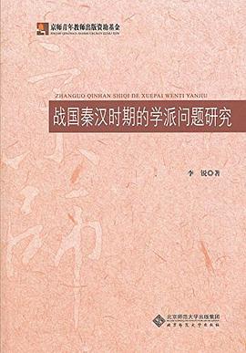 战国秦汉时期的学派问题研究