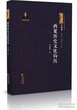 西夏历史文化钩沉