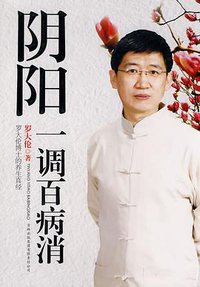 阴阳一调百病消 (吉林出版集团有限责任公司 2010)