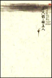 千只鹤 睡美人 (广西师范大学出版社 2002)