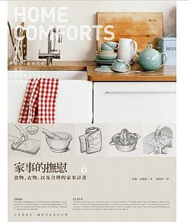家事的撫慰(上冊)