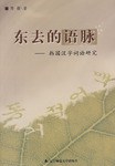 东去的语脉-韩国汉字词语研究
