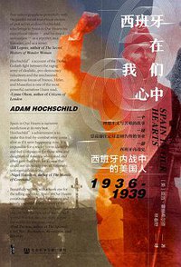 西班牙在我们心中 (社会科学文献出版社 2020)