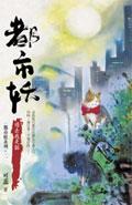都市妖(二):過去我是貓