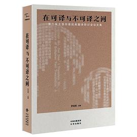 在可译与不可译之间