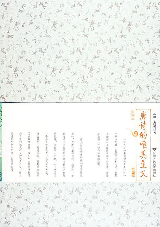 唐诗的唯美主义
