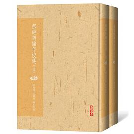 郝經集編年校箋