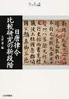 日唐律令比較研究の新段階