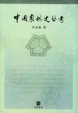 中国象棋史丛考