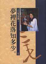 夢裡花落知多少 (皇冠出版社 1981)