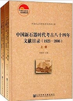 中国新石器时代考古八十四年文献目录(1923-2006上下)(精)/中国社会科学院老年学者文库
