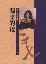 溫柔的夜 (皇冠出版社 1979)