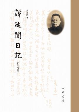 谭延闿日记