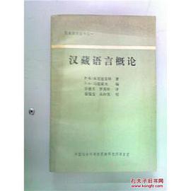汉藏语言概论