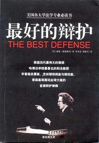 最好的辩护 (南海出版公司 2002)