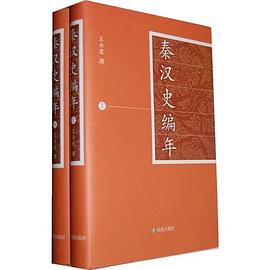 秦汉史编年（上下册）