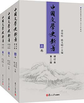 中国文学史新著