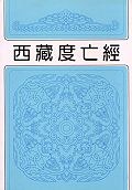 西藏度亡經