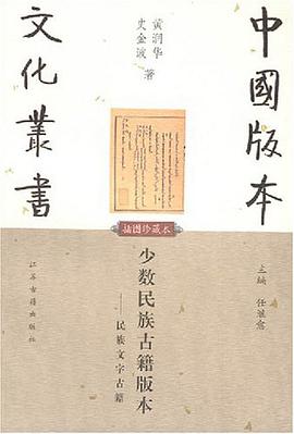 少数民族古籍版本
