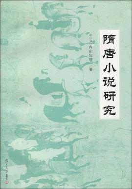 隋唐小说研究