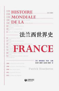 法兰西世界史 (上海教育出版社 2018)