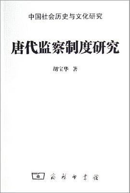 唐代监察制度研究