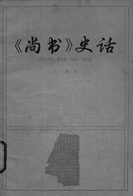 《尚书》史话