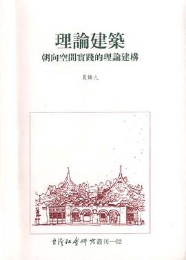 理论建筑:朝向空间实践的理论建构