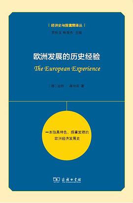 欧洲发展的历史经验