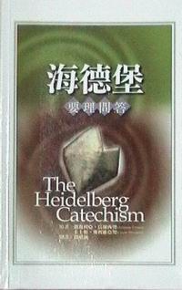 海德堡要理问答