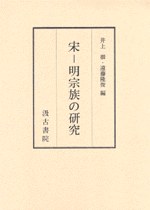 宋—明宗族の研究