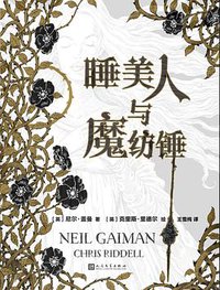 睡美人与魔纺锤 (人民文学出版社 2016)