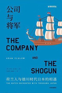 公司与将军 (中信出版集团 2019)
