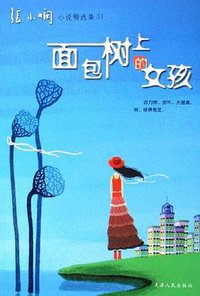 面包树上的女孩 (天津人民出版社 2006)