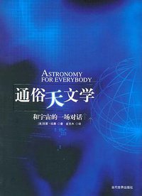 通俗天文学 (当代世界出版社 2006)