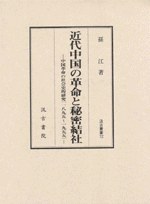 近代中国の革命と秘密結社