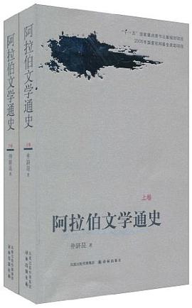 阿拉伯文学通史(上下卷平装)