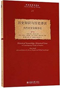 历史知识与历史谬误 (北京大学出版社 2019)