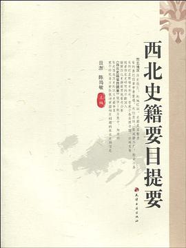 西北史籍要目提要