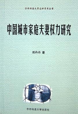 中国城市家庭夫妻权力研究