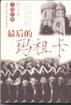 最后的玛祖卡:上海往事