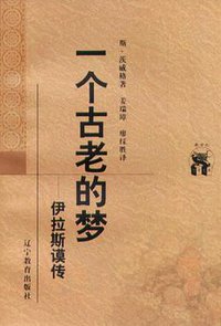 一个古老的梦 (辽宁教育出版社 1998)