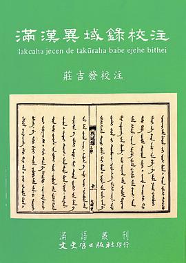 滿漢異域錄校注