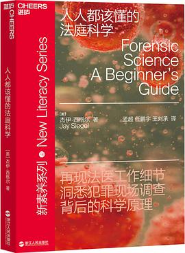 人人都该懂的法庭科学