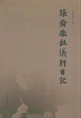 張舜徽壯議軒日記