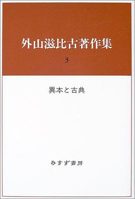 外山滋比古著作集〈3〉異本と古典