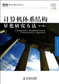计算机体系结构 (人民邮电出版社 2012)