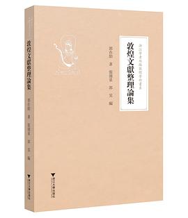 敦煌文献整理论集