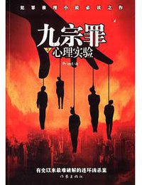 九宗罪之心理实验